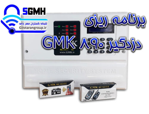برنامه ریزی دزدگیر GMK 890