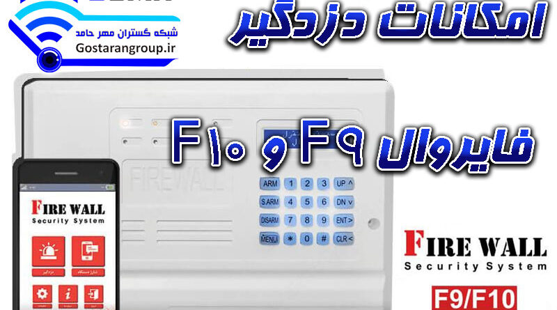 امکانات دزدگیر فایروال F9 و F10