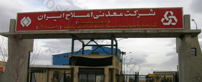 پروژه شرکت معدنی املاح ایران