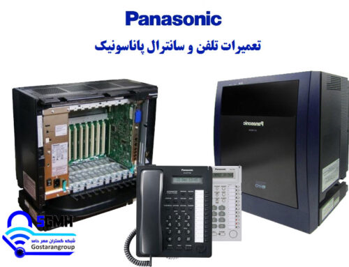تعمیر تلفن و سانترال پاناسونیک در تهران